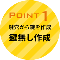 point1　鍵穴から鍵を作成　鍵無し作成